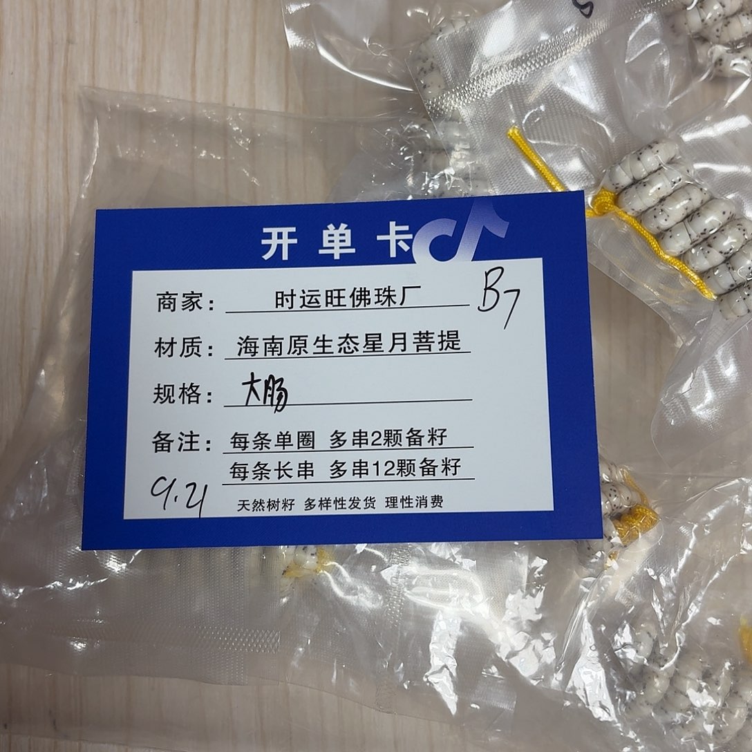 手串星月菩提B7             