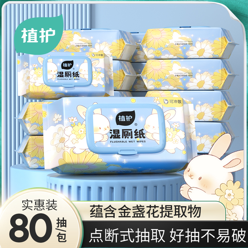 植护花兔乐园卫生湿厕纸家用加厚抽取式带盖大包装温和去污卫生纸