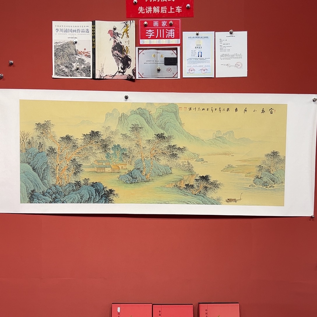 国画李川浦画家作品