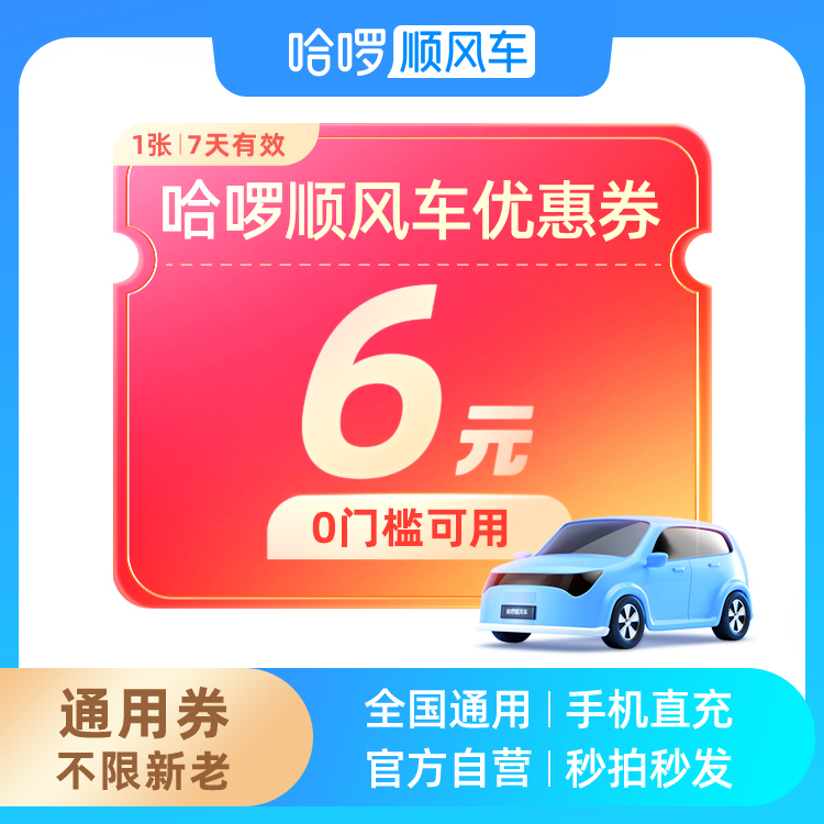 【新老通用】6元打车券-哈啰顺风车专用-比打车更便宜-全国通用