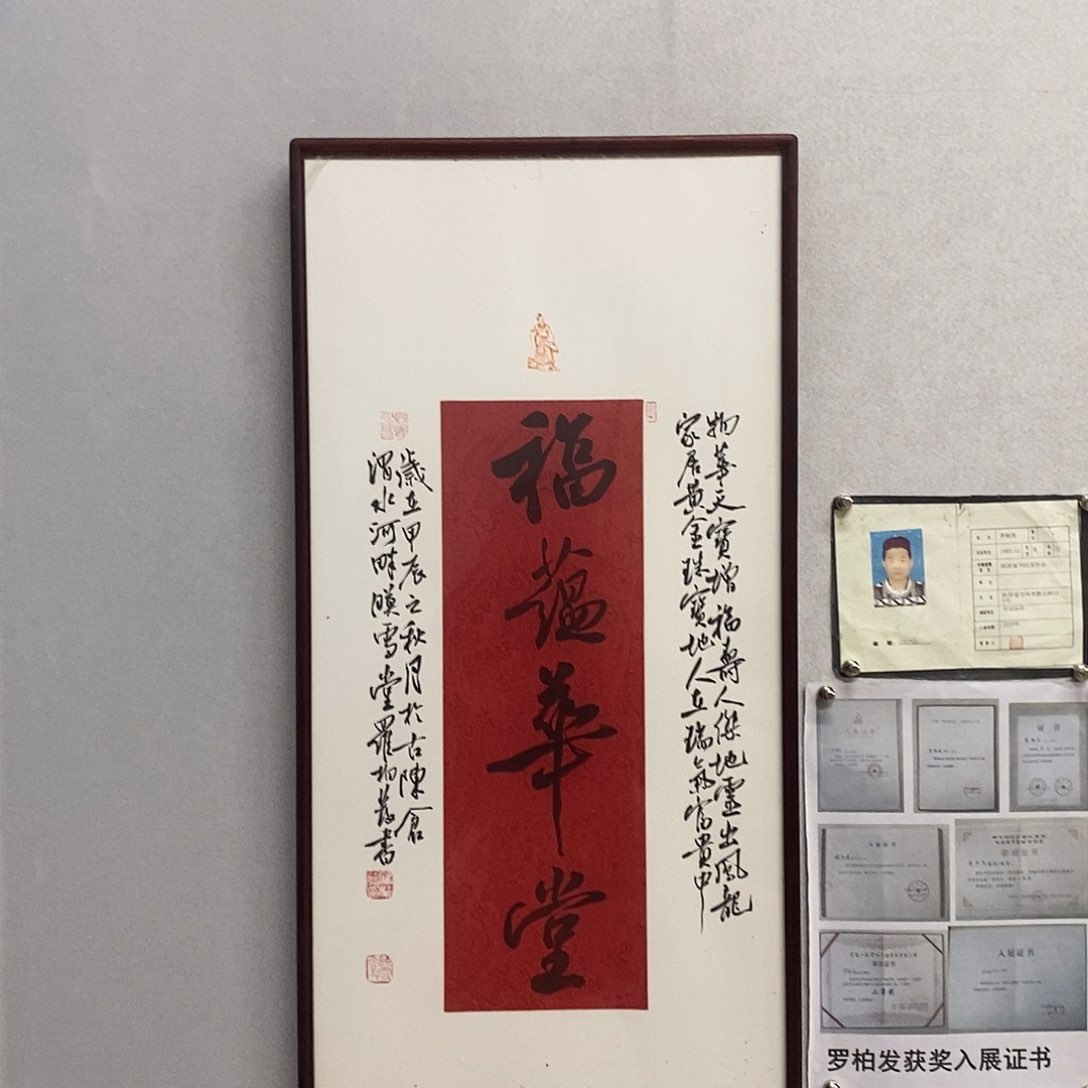 书法罗柏发书法福蕴华堂