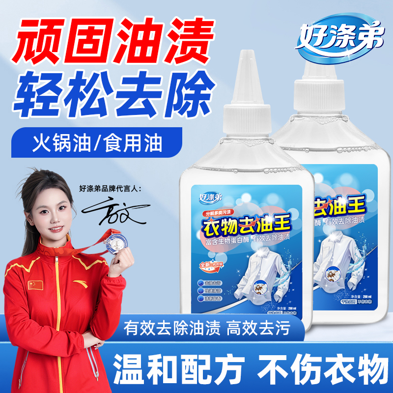 好涤弟去油王衣物去油渍干洗剂油渍污垢克星洗衣好帮手二代新升级