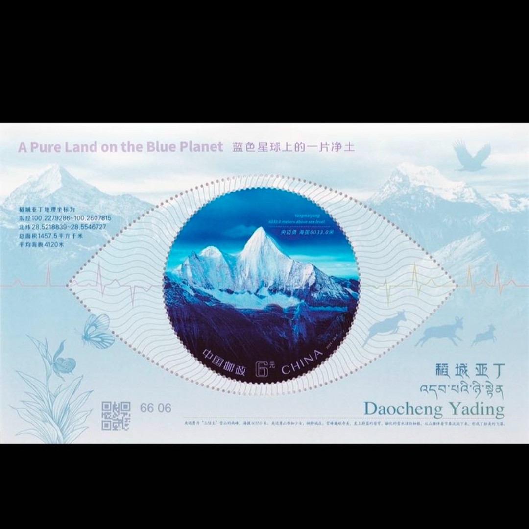 【小型张】2024-20M 稻城亚丁邮票 小型张 邮票收藏