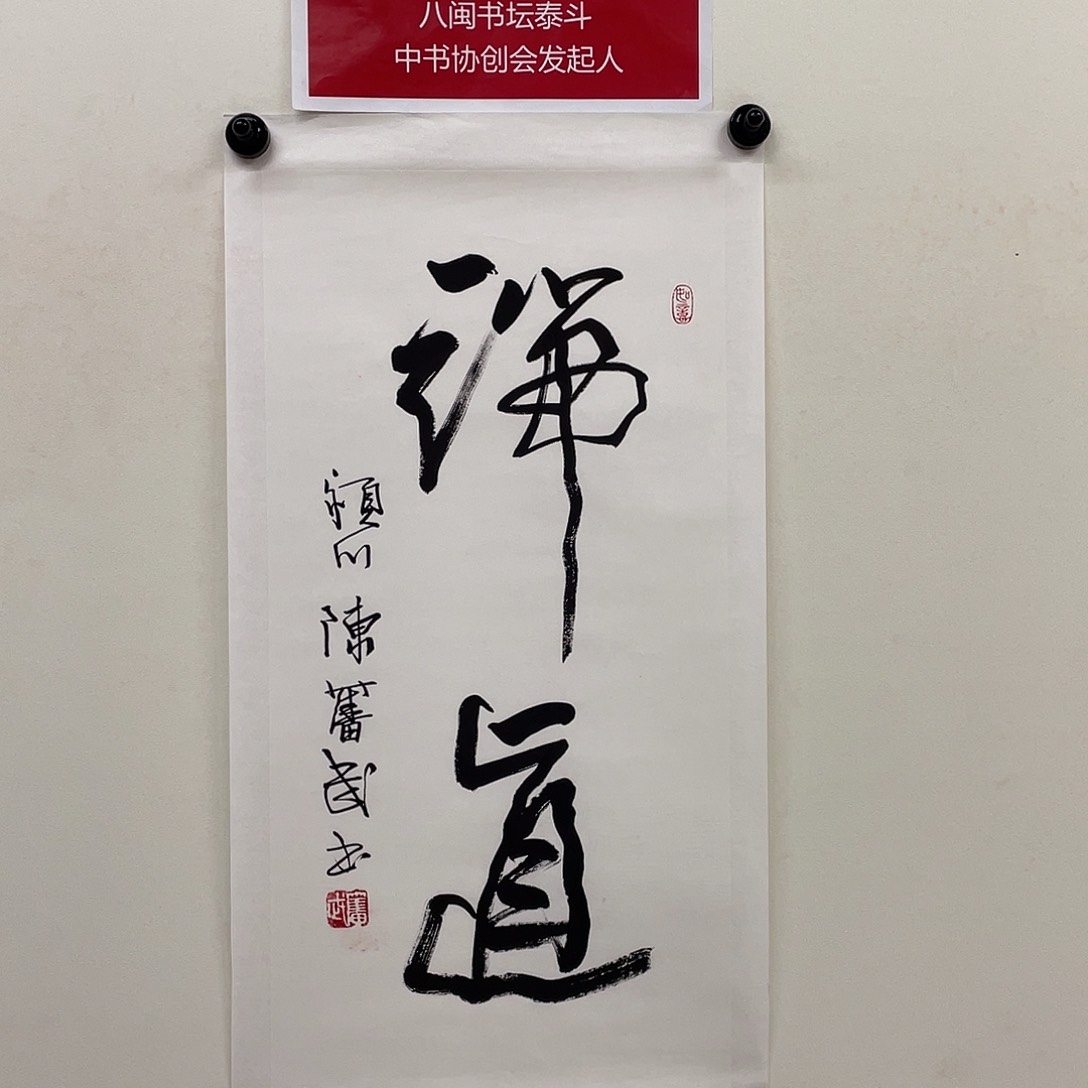 手工艺品闪购书法