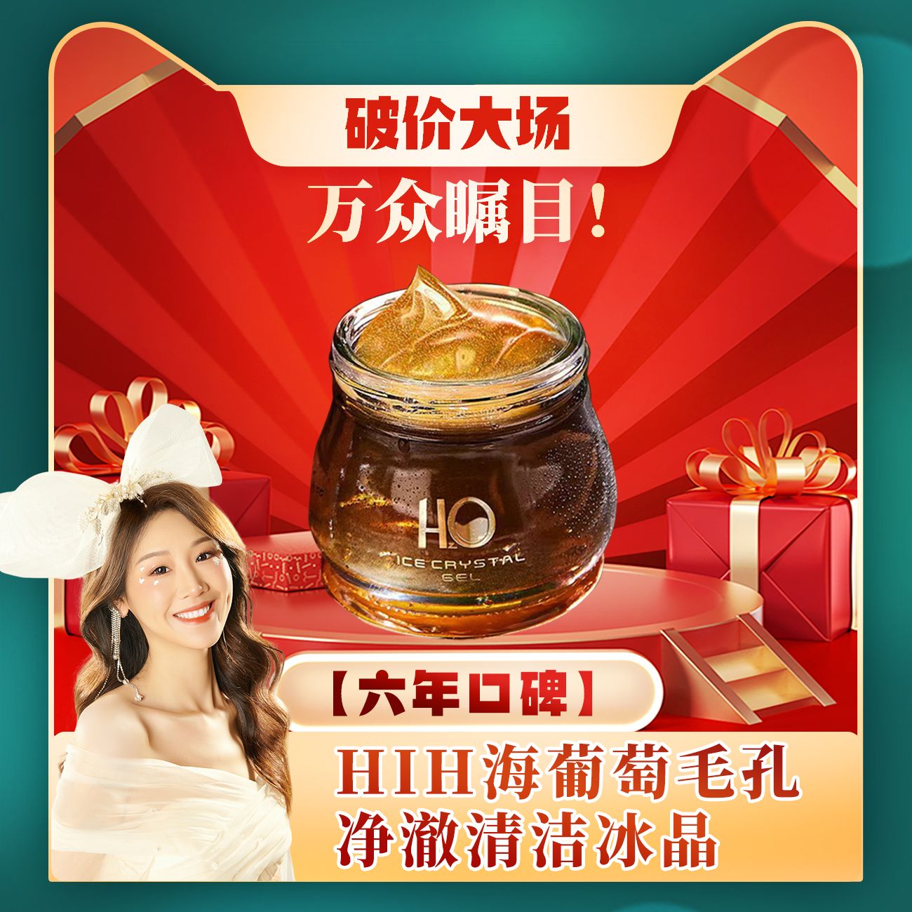 【破价大场 薇宝专属】HIH海葡萄清洁净澈毛孔嫩肤洁面冰晶