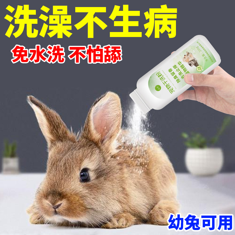 兔兔干洗粉免洗兔子洗澡去黄除臭驱虫止痒宠物幼兔清洁洗护用品