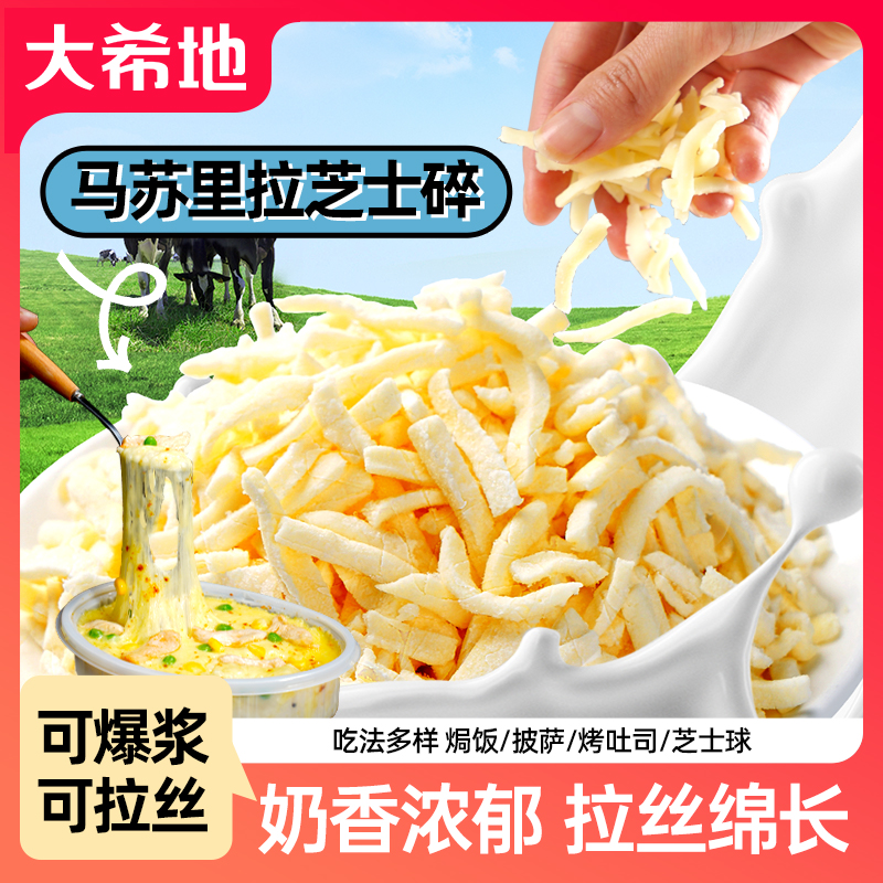 大希地马苏里拉芝士碎拉丝奶油奶酪披萨三明治芝士片焗饭烘焙