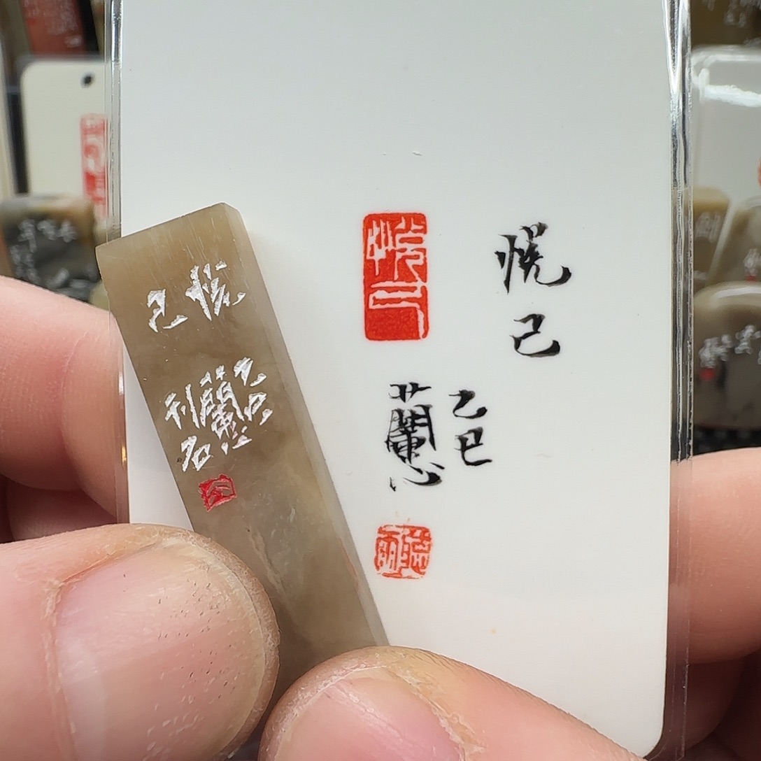 昌化石印石兰心原创篆刻0.6*1.2*5厘米