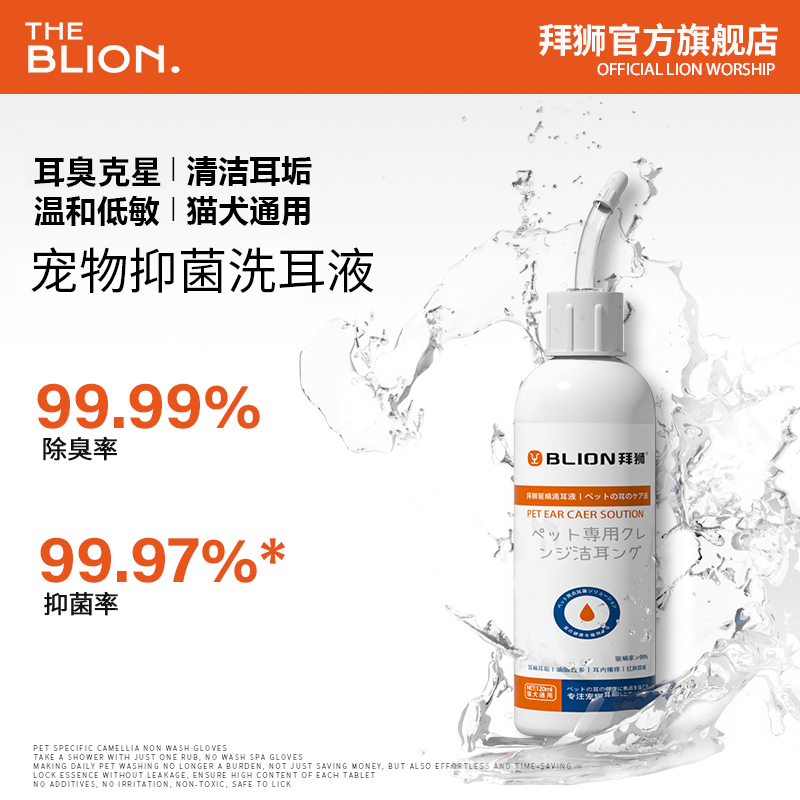  拜狮宠物滴耳液洗耳液抑菌止耳痒祛垢祛味猫咪狗狗专用清洁用品