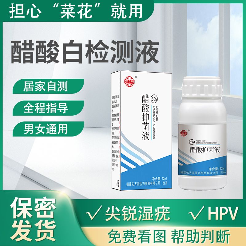 尖锐湿Y醋酸白检测液男女通用醋酸白抑菌液