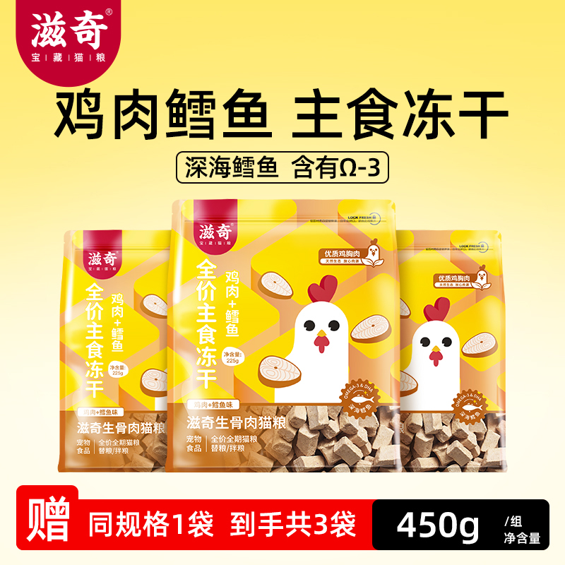 滋奇 主食冻干鸡肉鳕鱼全阶段生骨肉猫粮225g*2袋