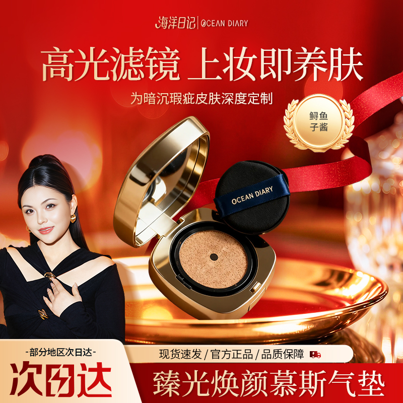 【李俏俏直播专属】海洋日记臻光焕颜慕斯气垫12g
