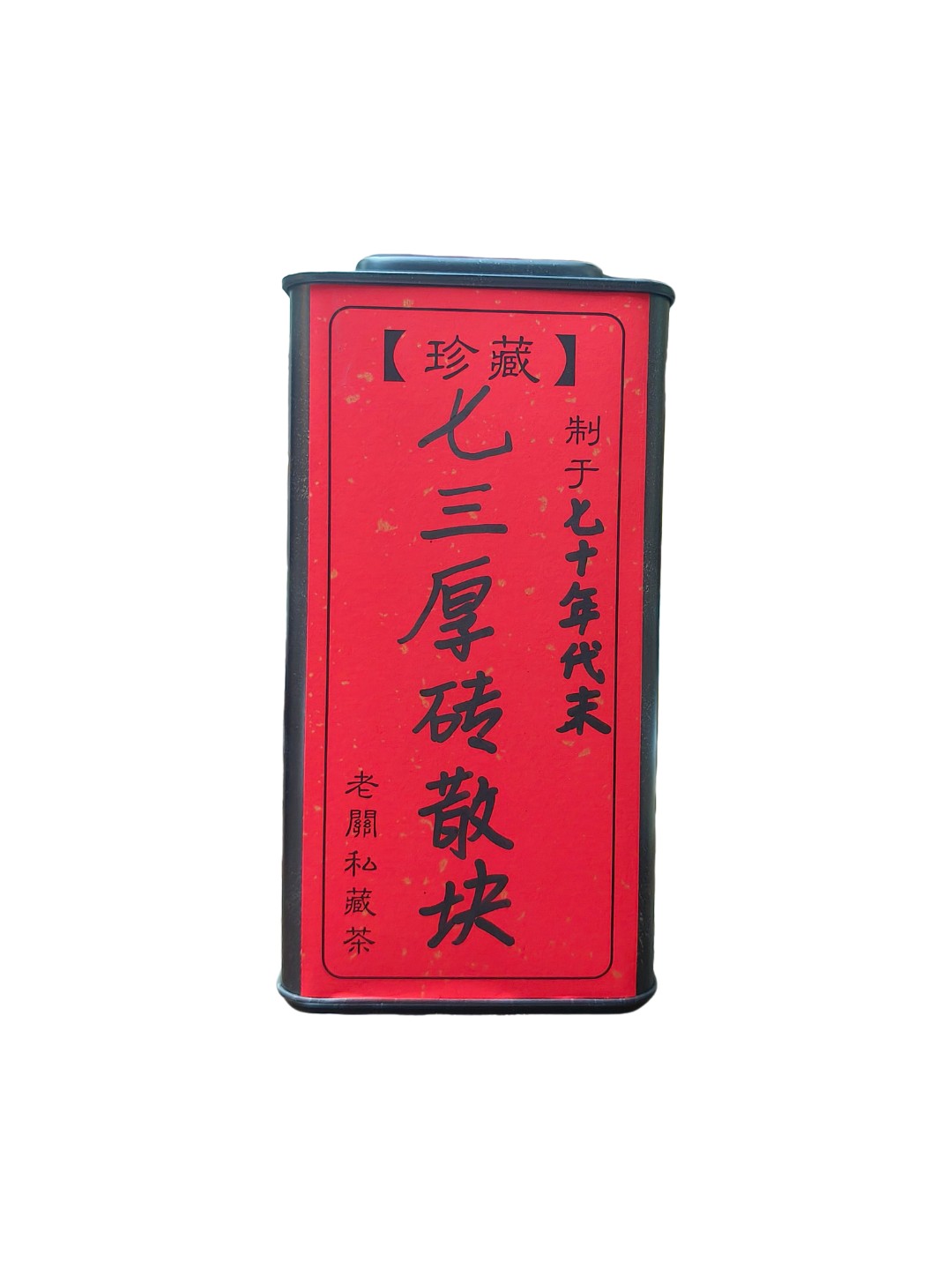 七十年代七三厚砖散块