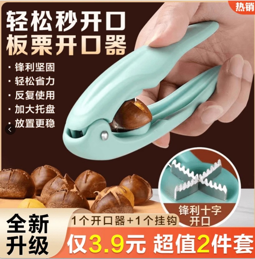 【抢！两件套】居家板栗十字开口器去皮壳夹板栗居家收纳颜色随机