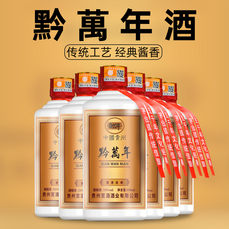 黔万年酒贵州酱香型白酒坤沙原浆酒纯粮陈酿53度500ml53%Vol500MI