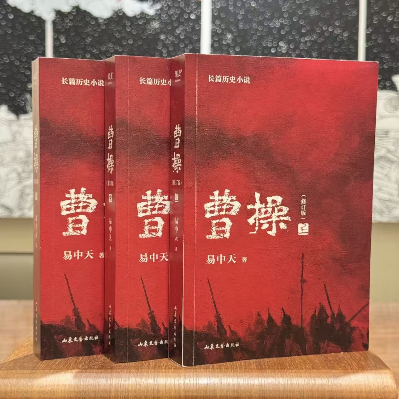 【上册·签名版】易中天《曹操（修订版、上中下）》《三国的星空》原著小说