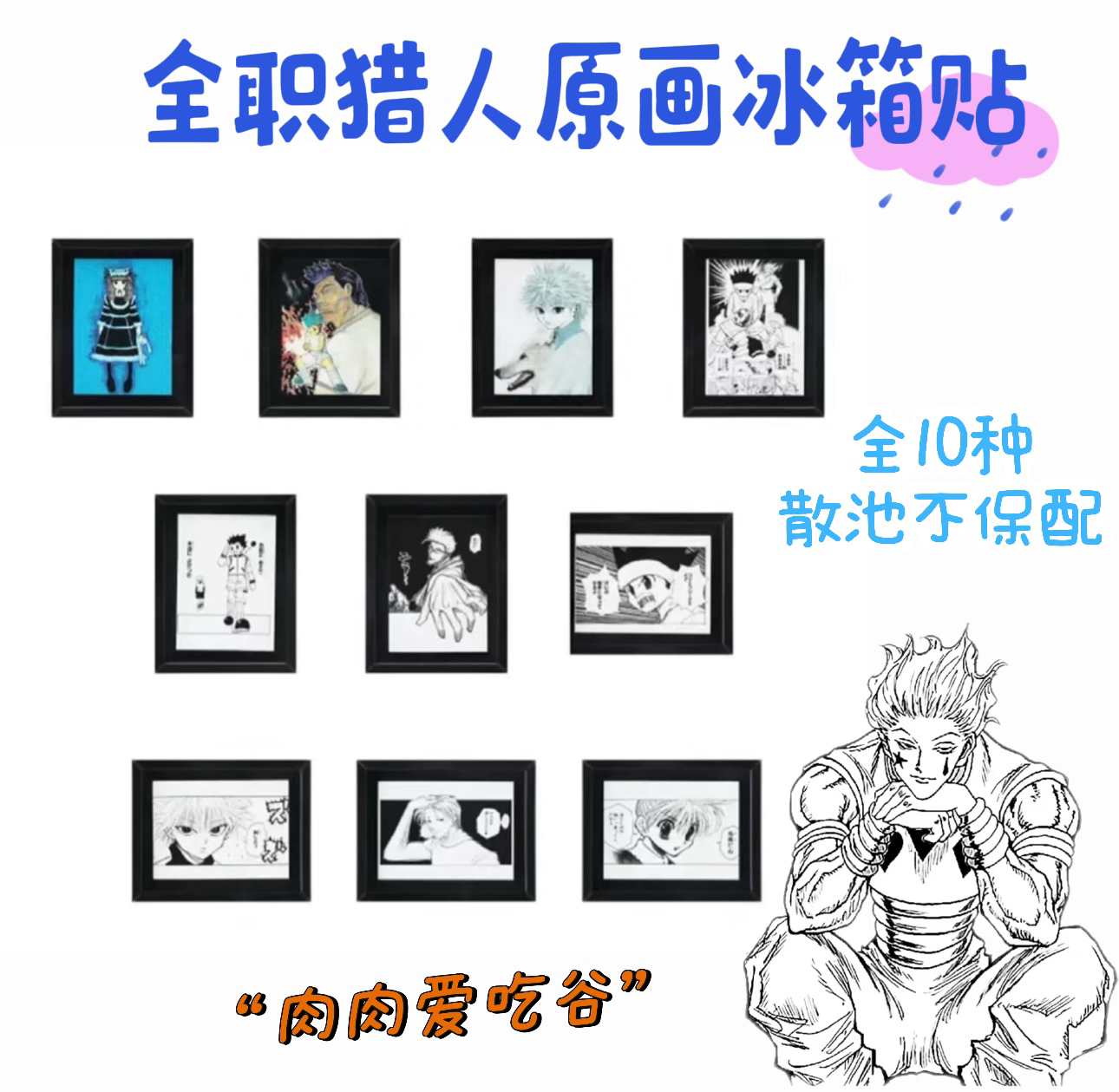 岛现js全职猎人原画冰箱贴第二弹（盲抽代拆，未成年禁止下单）