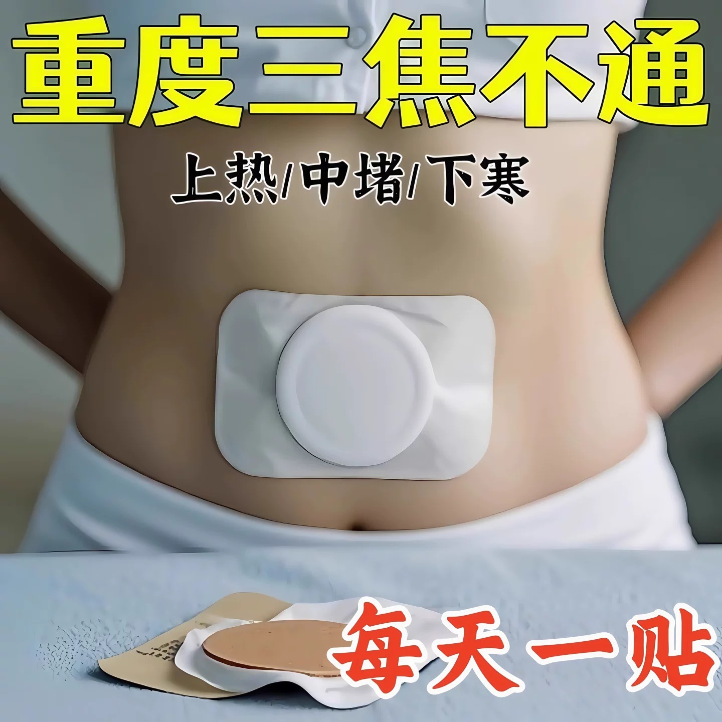 【香港九龍】上热下寒古法三焦贴