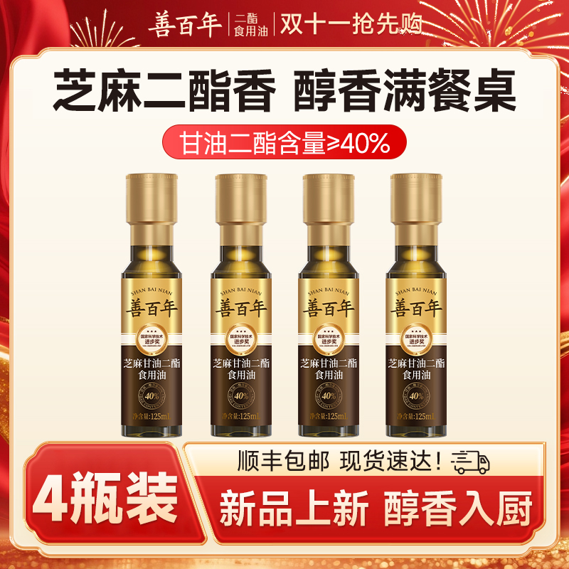 【芝麻二酯油】善百年40%甘油二酯油厨房轻食纯正香健康凉拌便携装