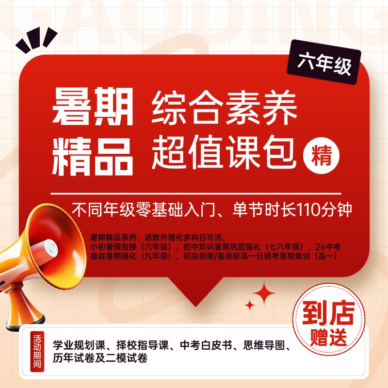 暑期精品综合素养超值课包（六年级）