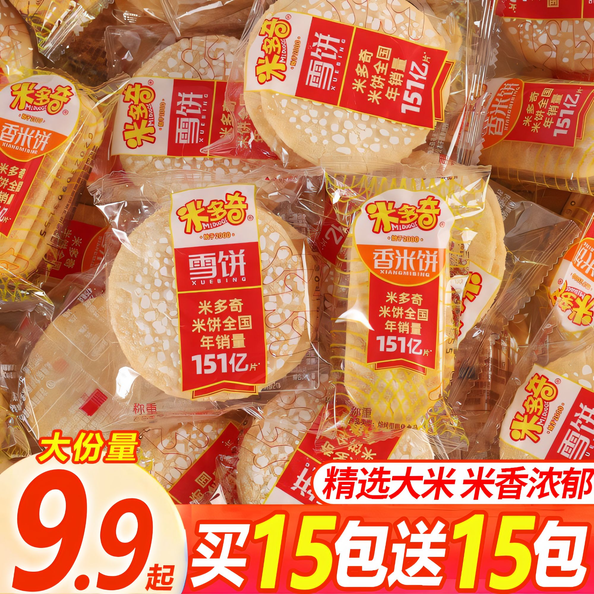 【买15包送15包】米多奇雪饼香米饼酥脆童年休闲充饥零食小吃早餐