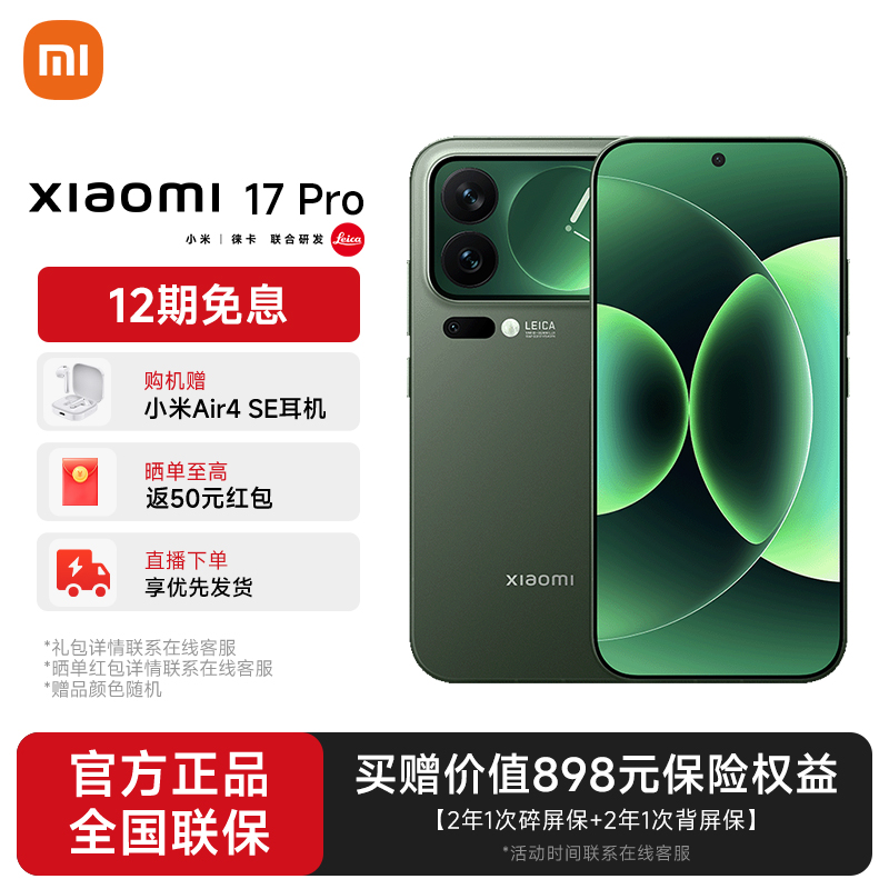 【地方补贴11】小米 17 Pro小尺寸旗舰徕卡光学超窄四等边 超大电池
