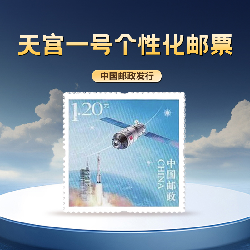 2012年天宫一号个性化邮票单张编年新邮