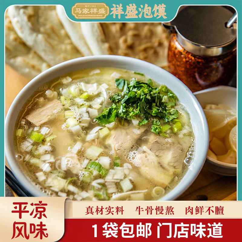 清真平凉马家祥盛牛肉泡馍（标准款牛肉50g*1袋）800g顺丰包邮