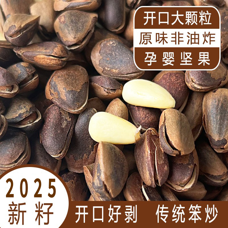 原味开口松子特大颗粒苯炒熟松籽2025年新货净重500g颗粒饱满包邮