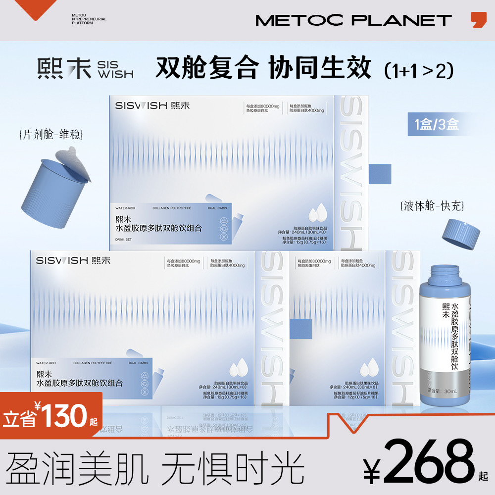 【蜜淘星球】熙未双舱饮水盈胶原多肽双舱饮 新品水盈胶原多肽