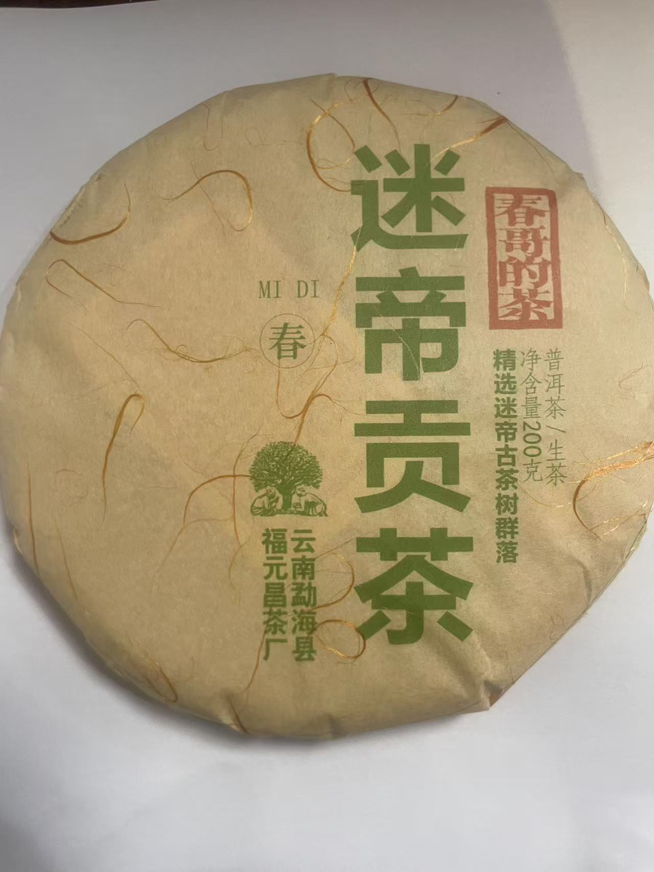  春哥的茶 2024年迷帝贡茶古树 普洱茶生茶200克