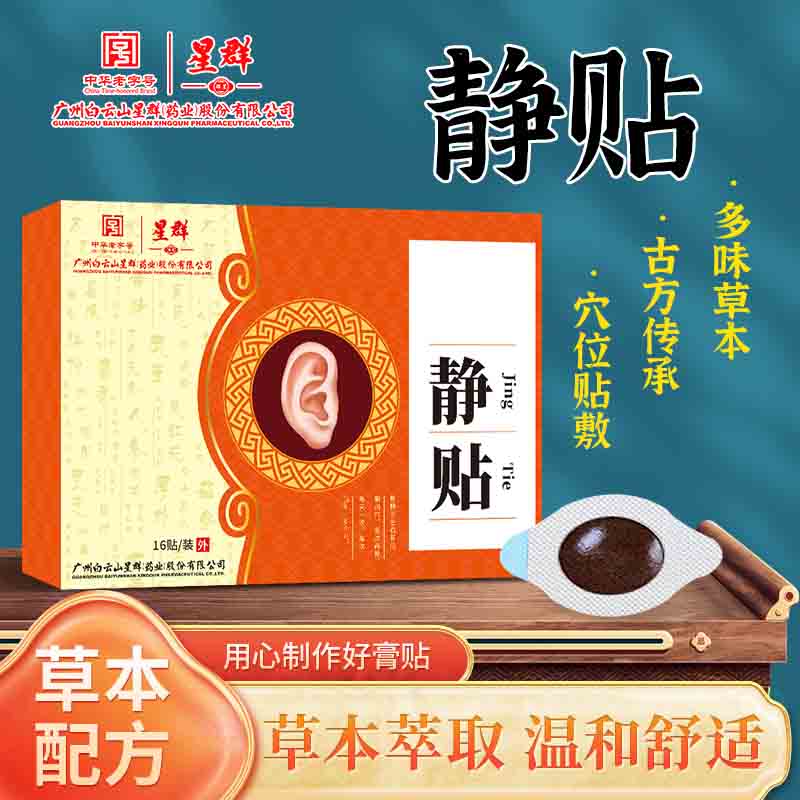 【官方正品】非遗好物静贴草本植物萃取穴位贴 16贴/盒