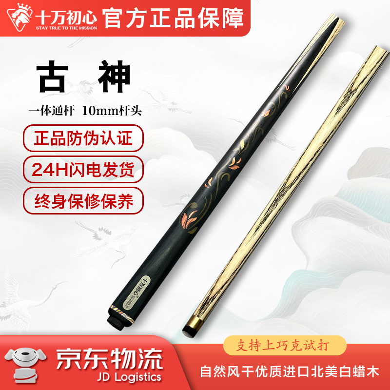 古神 小头杆通杆 十万初心手工台球杆