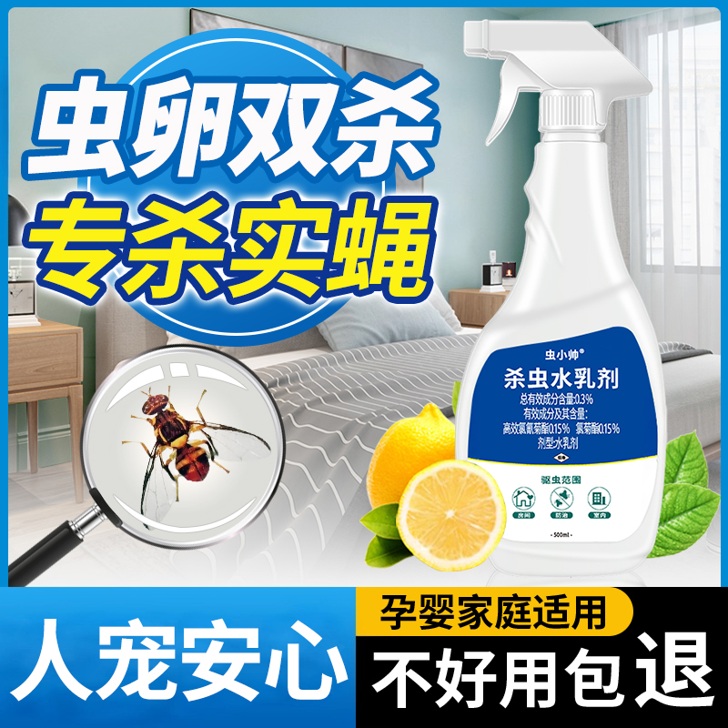 实蝇杀虫剂家用全窝端液体床上防宿舍用房间全窝端驱虫神器克星