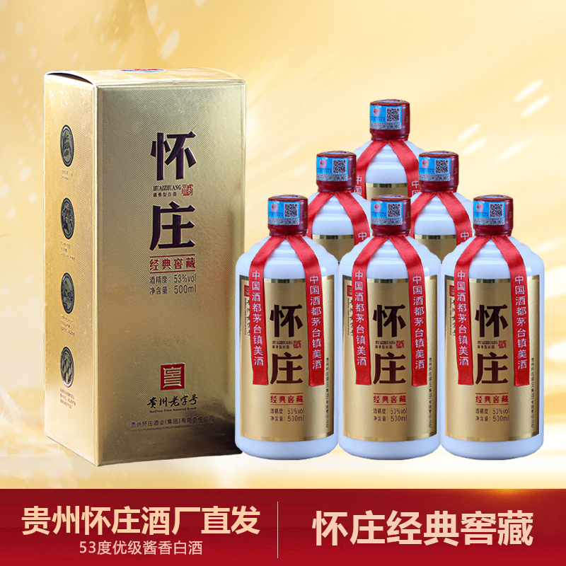 经典窖藏53°酱香酒古法工艺酿造怀庄53酱香型白酒