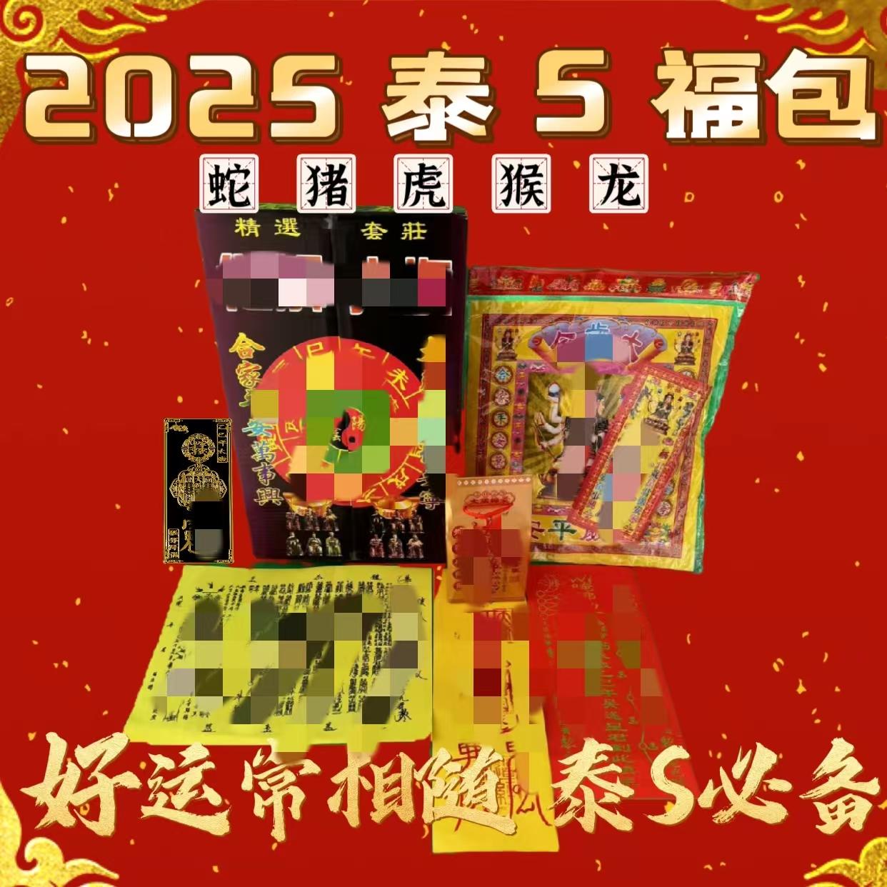 2025【蛇虎猴猪】祝福礼包生肖摆件挂件节日祝福