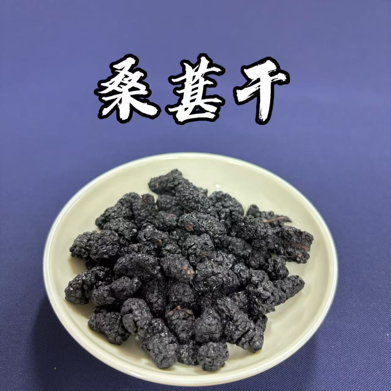 桑葚干农家现收桑葚干