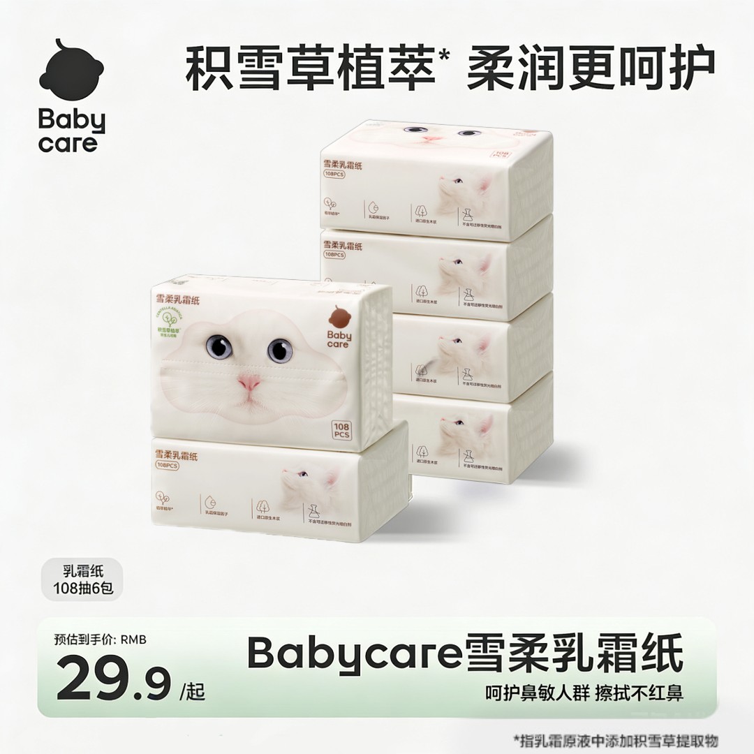 【BC旗舰】babycare雪柔乳霜纸108抽保湿两用草本植萃提取物护鼻