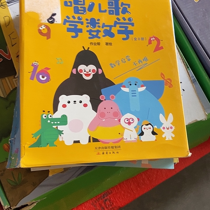 作业帮唱儿歌学数学八册