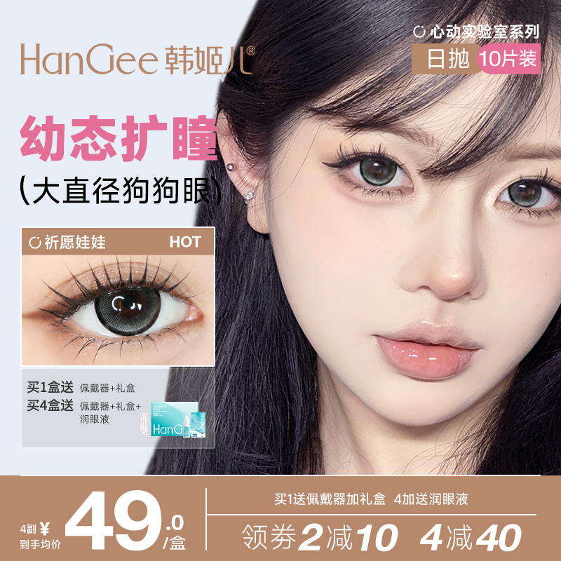 HanGee心动实验室美瞳日抛10片隐形眼镜大直径美瞳玻尿酸日常