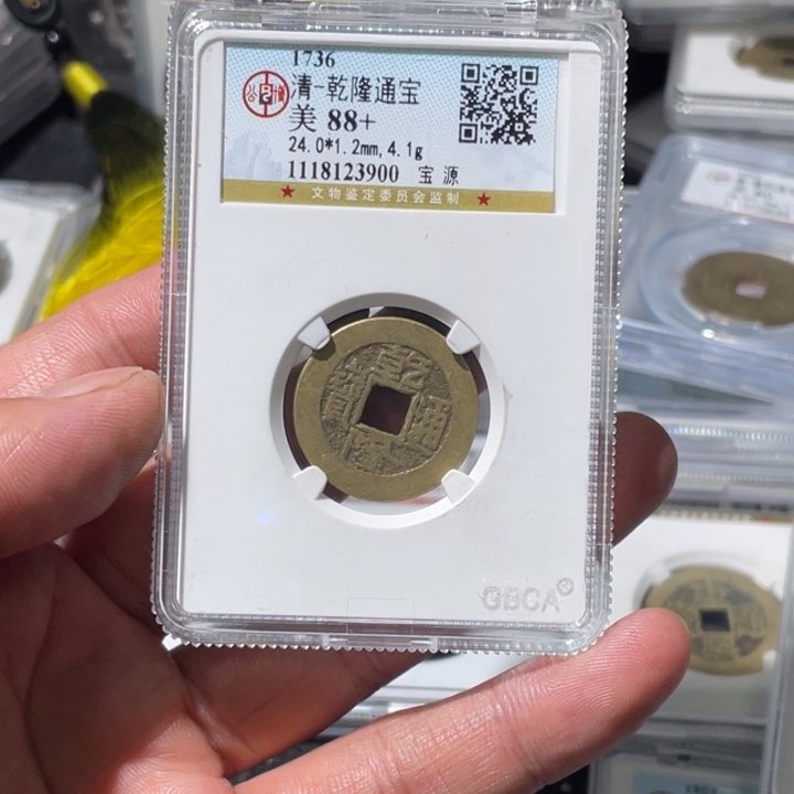 建***国铜大宝精选，乾隆通宝背，开元