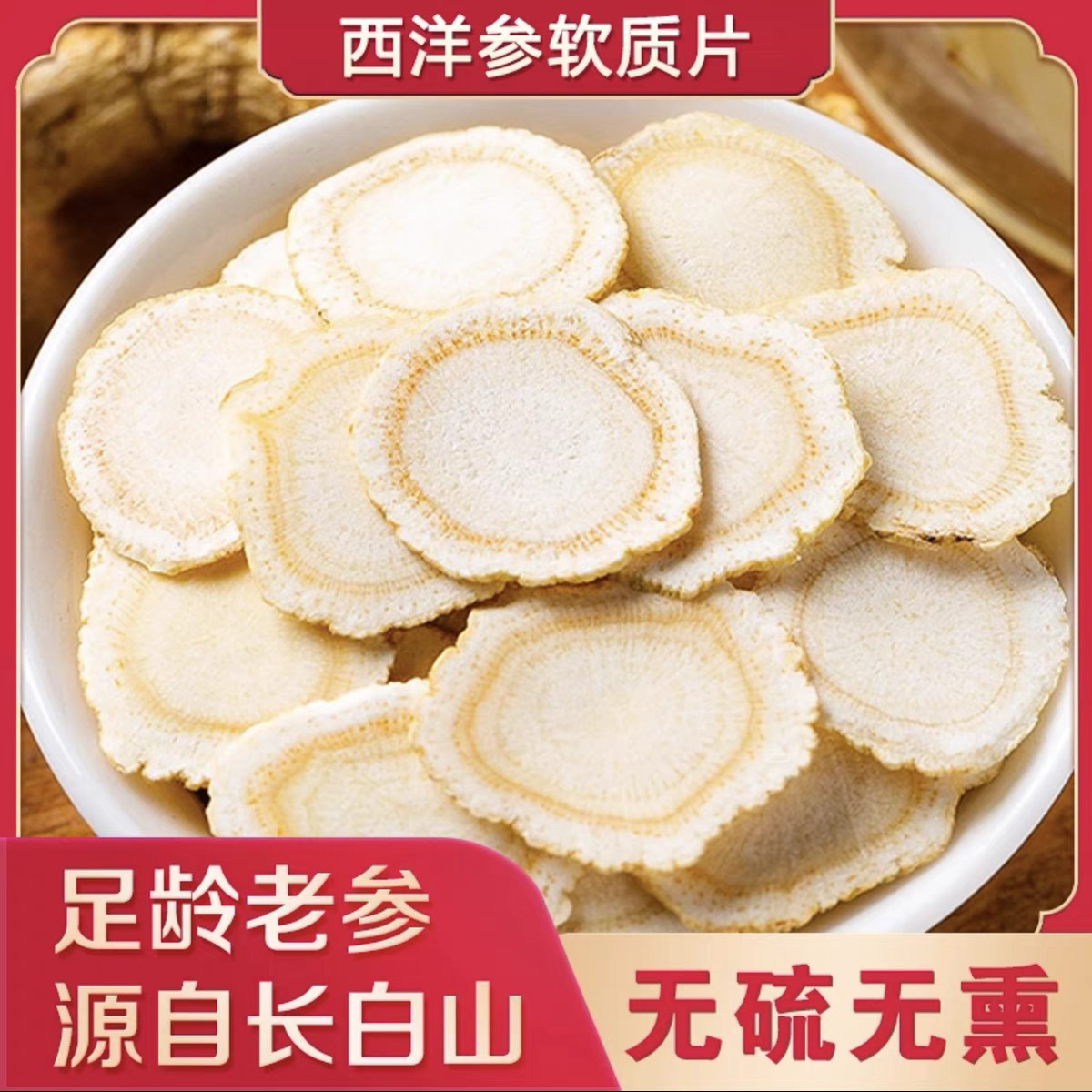 长白山正宗西洋参片切片可搭配枸杞黄芪党参补气血养生泡水