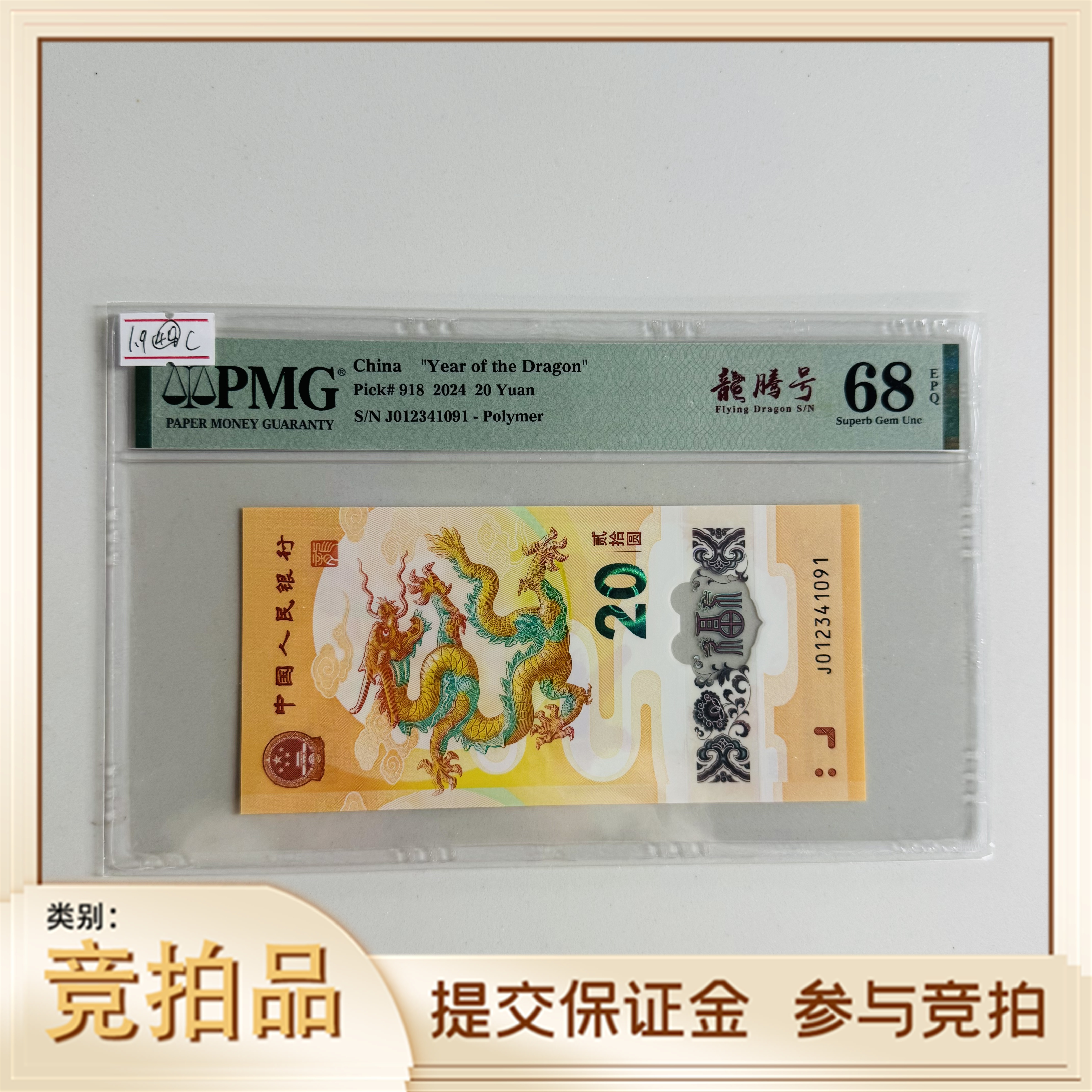 纪念钞新龙钞J012341091PMG68龙腾号（牙牙）