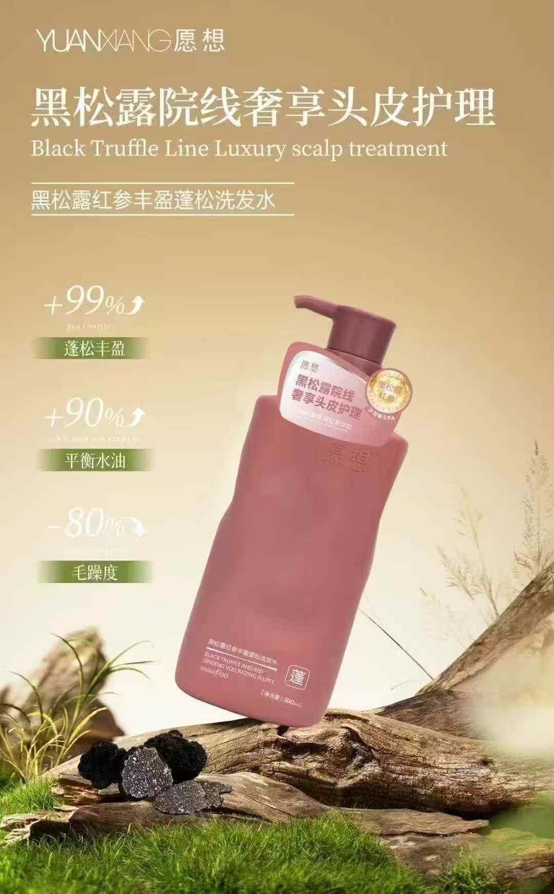 愿想黑松露洗发水