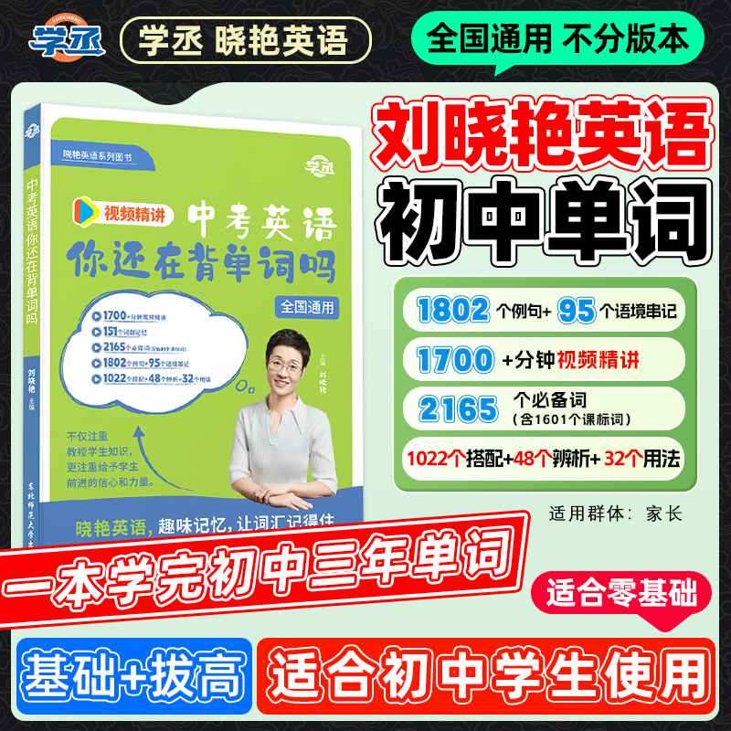 学丞】25新版 刘晓艳 初中英语单词记忆方法 配视频讲解 全国通用