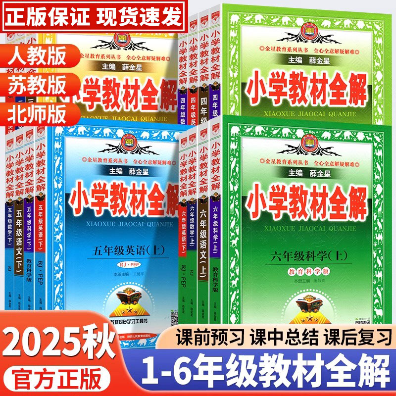正版【直播专享价】25秋新版教材全解小学一二三四五六年级下册语数