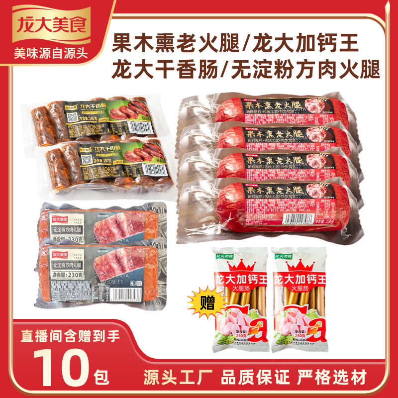 【龙大美食】果木熏火腿组合到手足足10大包开袋即食方便快捷包邮Z