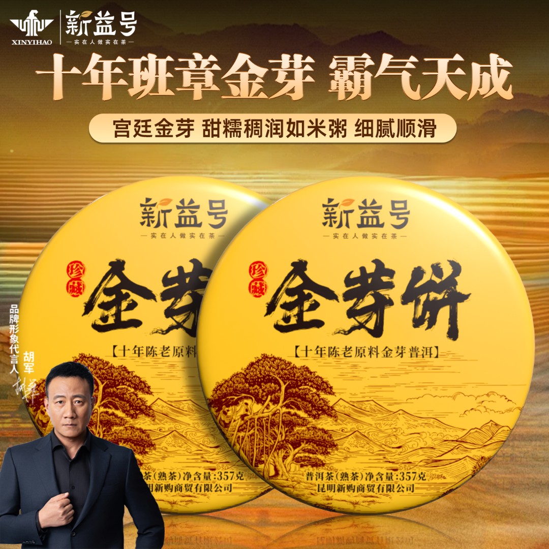 新益号十年以上高级普洱茶熟茶叶金芽饼云南官方旗舰店勐海古树茶