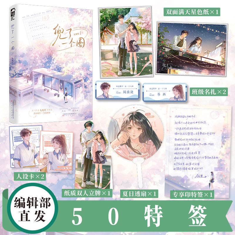 特签【大鱼文学】兜了一个圈上册 九兜星著 校园救赎群像