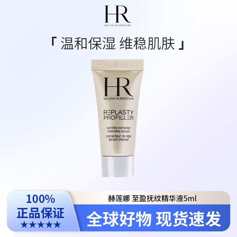 HR赫莲娜 至盈抚纹精华液5ml 效期26年01月